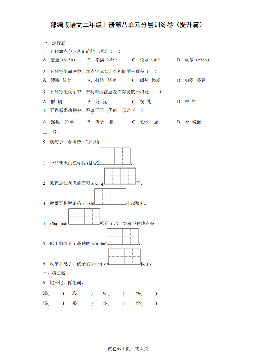 【单元测试】部编版语文二年级上册第八单元分层训练卷(提升篇)(含解