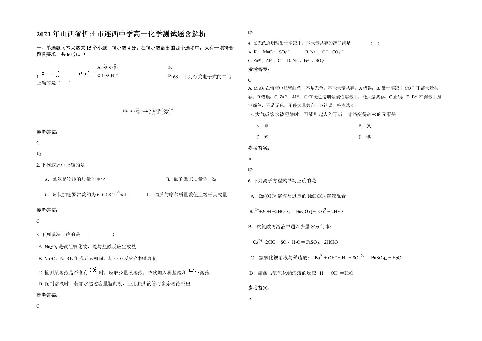 2021年山西省忻州市连西中学高一化学测试题含解析