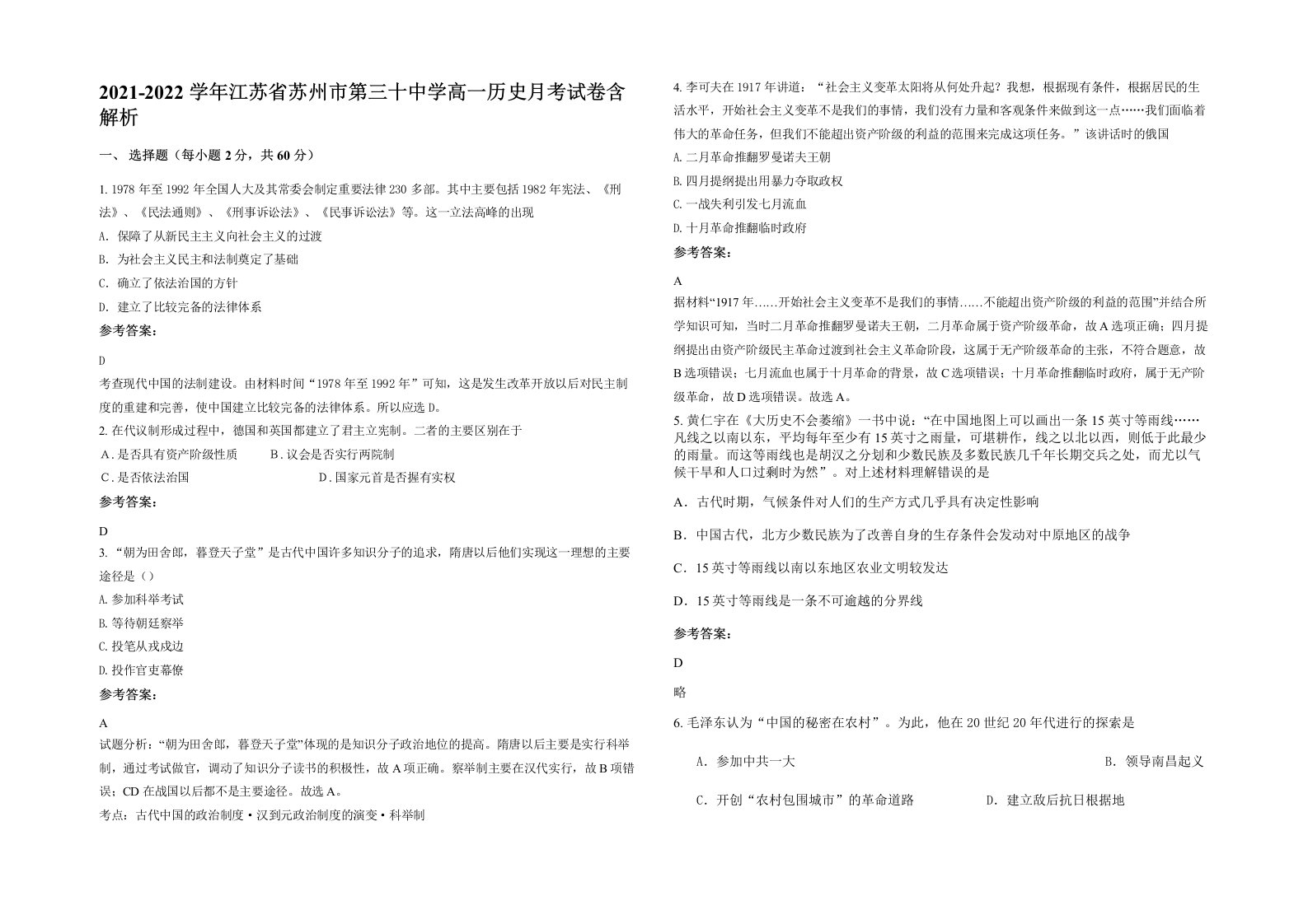 2021-2022学年江苏省苏州市第三十中学高一历史月考试卷含解析