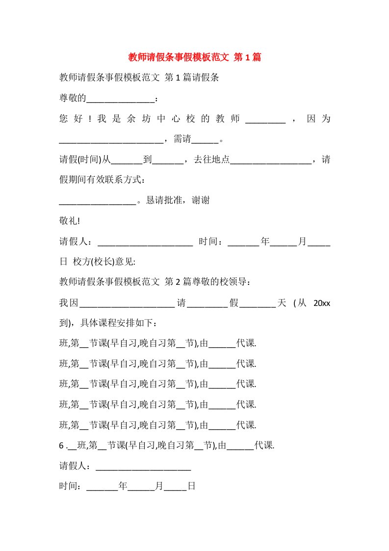 教师请假条事假模板范文