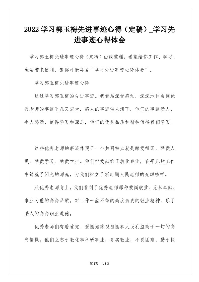 2022学习郭玉梅先进事迹心得定稿_学习先进事迹心得体会