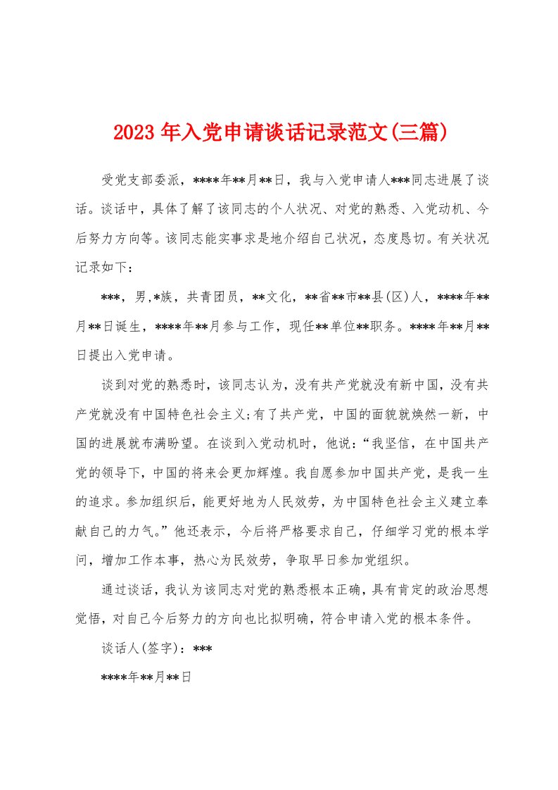 2023年入党申请谈话记录范文(三篇)