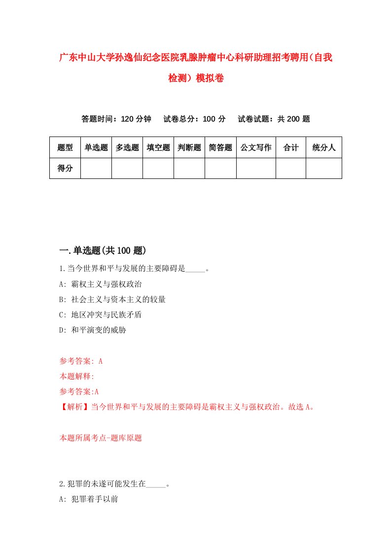 广东中山大学孙逸仙纪念医院乳腺肿瘤中心科研助理招考聘用自我检测模拟卷3