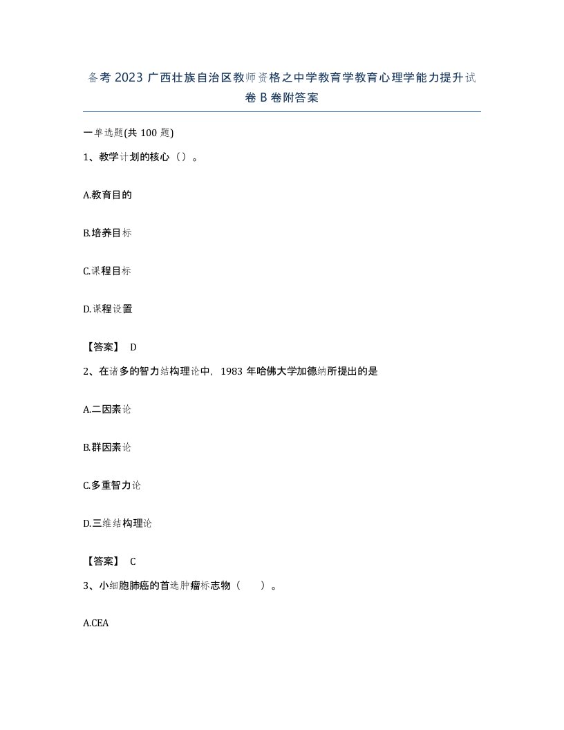 备考2023广西壮族自治区教师资格之中学教育学教育心理学能力提升试卷B卷附答案