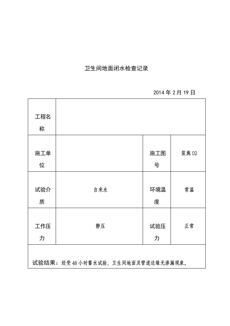 卫生间地面闭水实验记录表