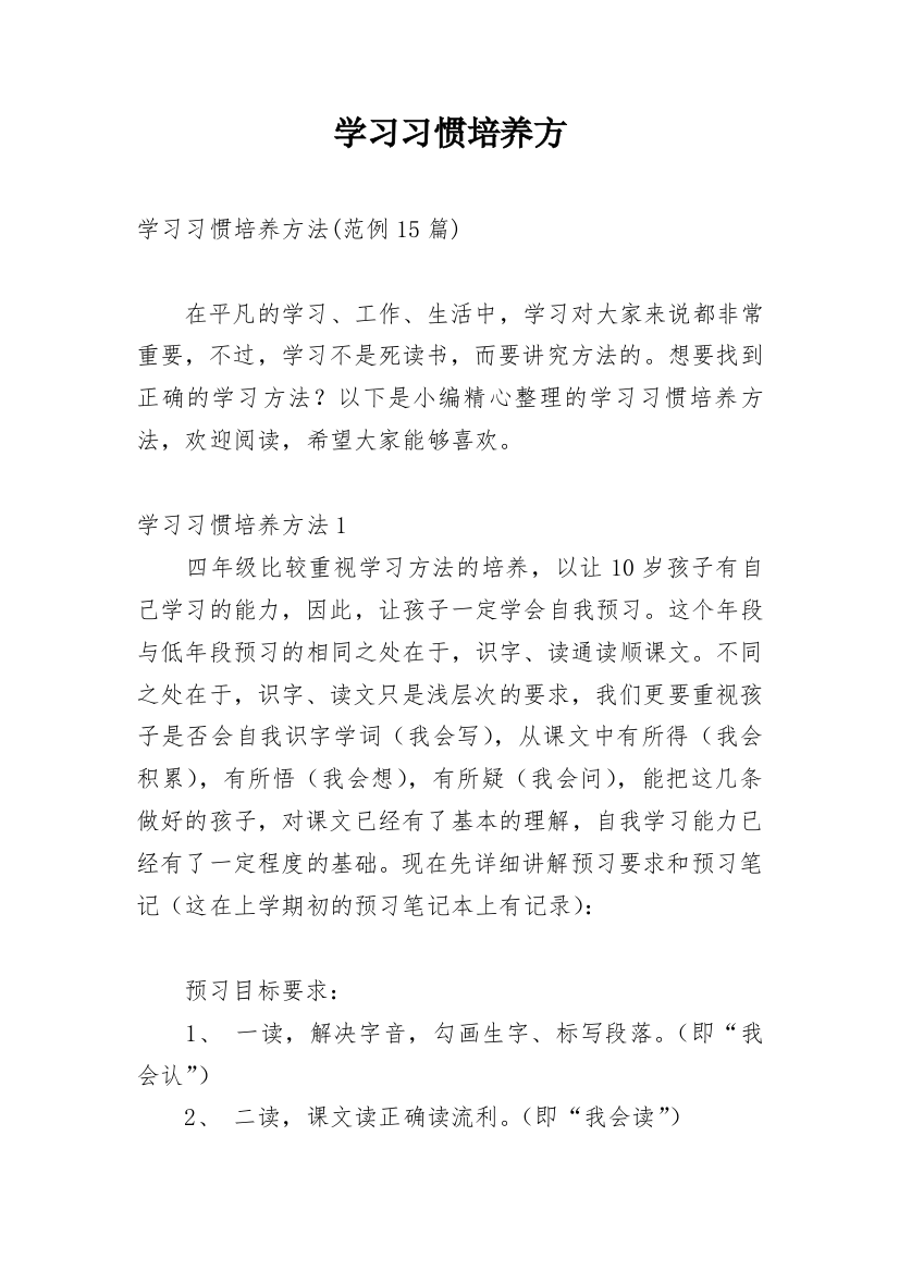 学习习惯培养方精编