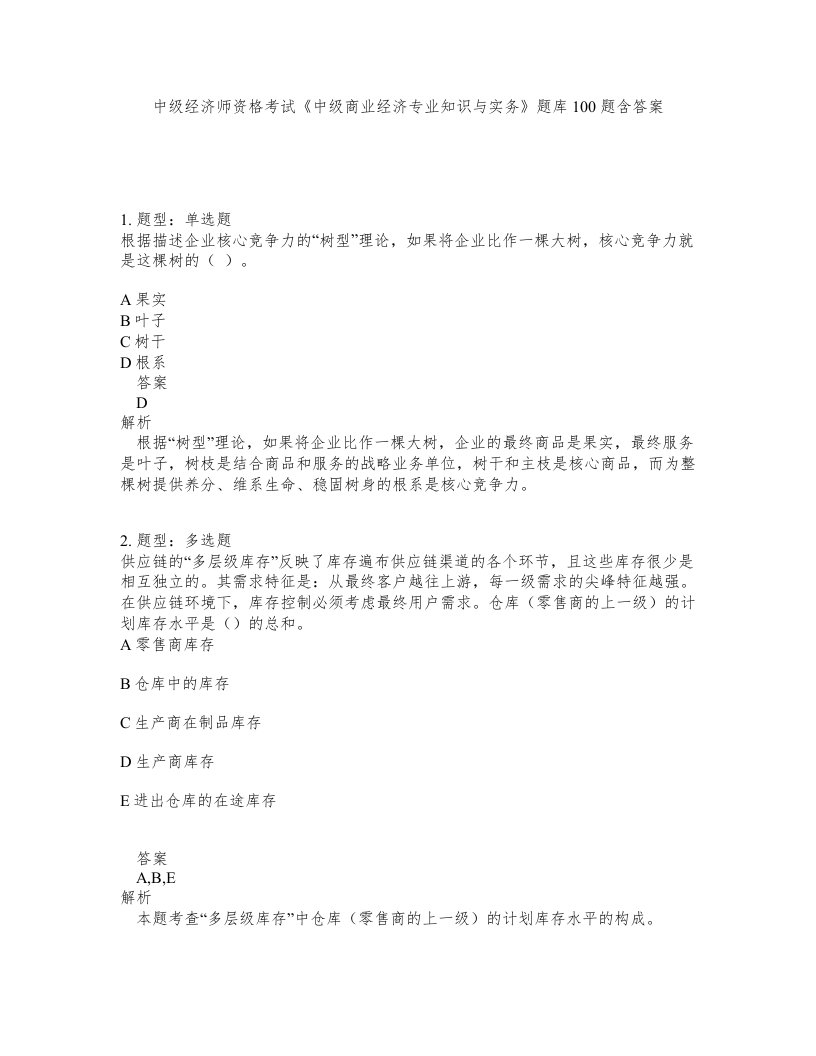 中级经济师资格考试中级商业经济专业知识与实务题库100题含答案第346版