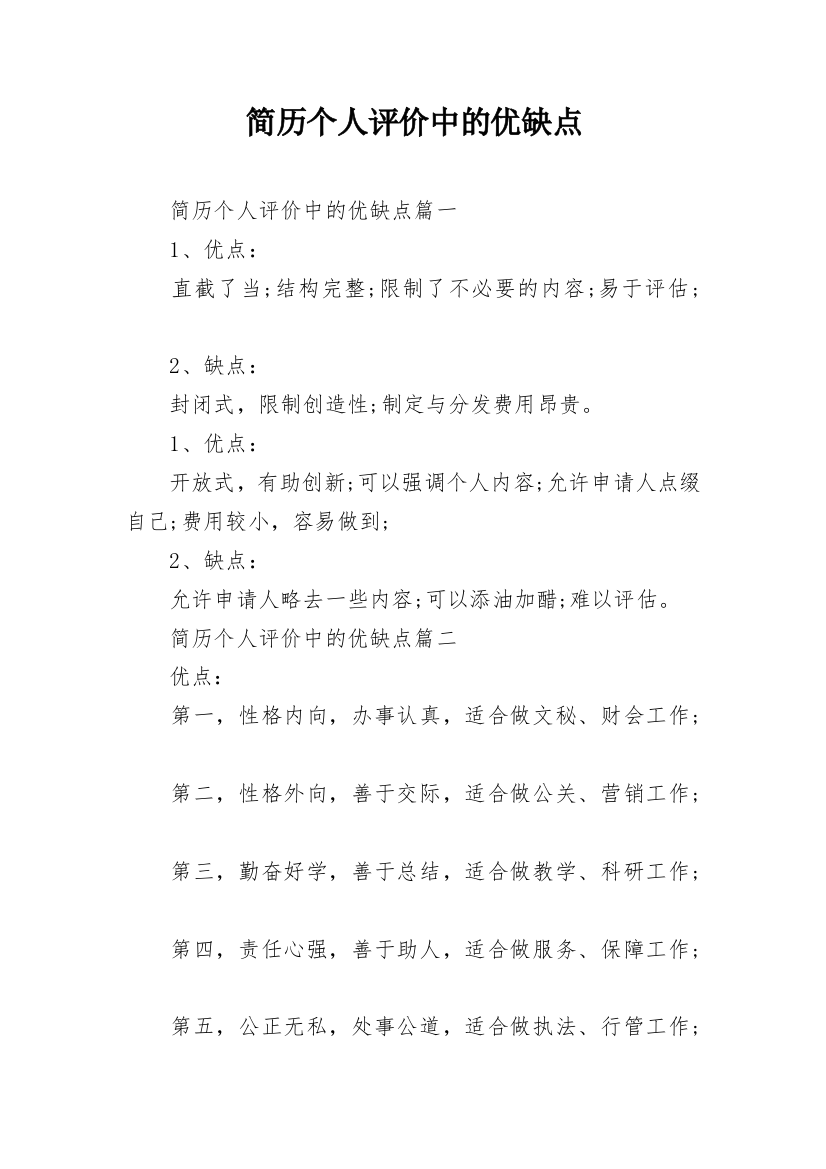 简历个人评价中的优缺点