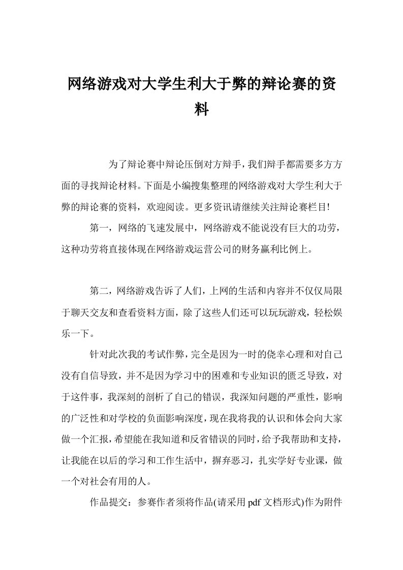 网络游戏对大学生利大于弊的辩论赛的资料