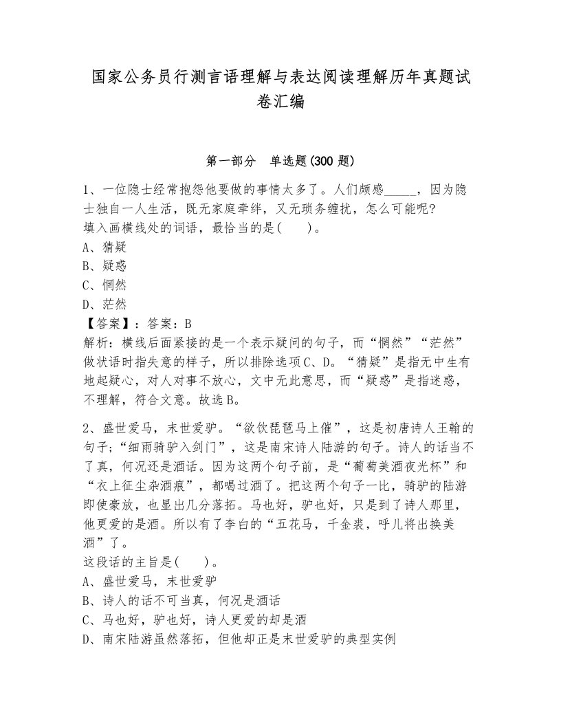 国家公务员行测言语理解与表达阅读理解历年真题试卷汇编（a卷）