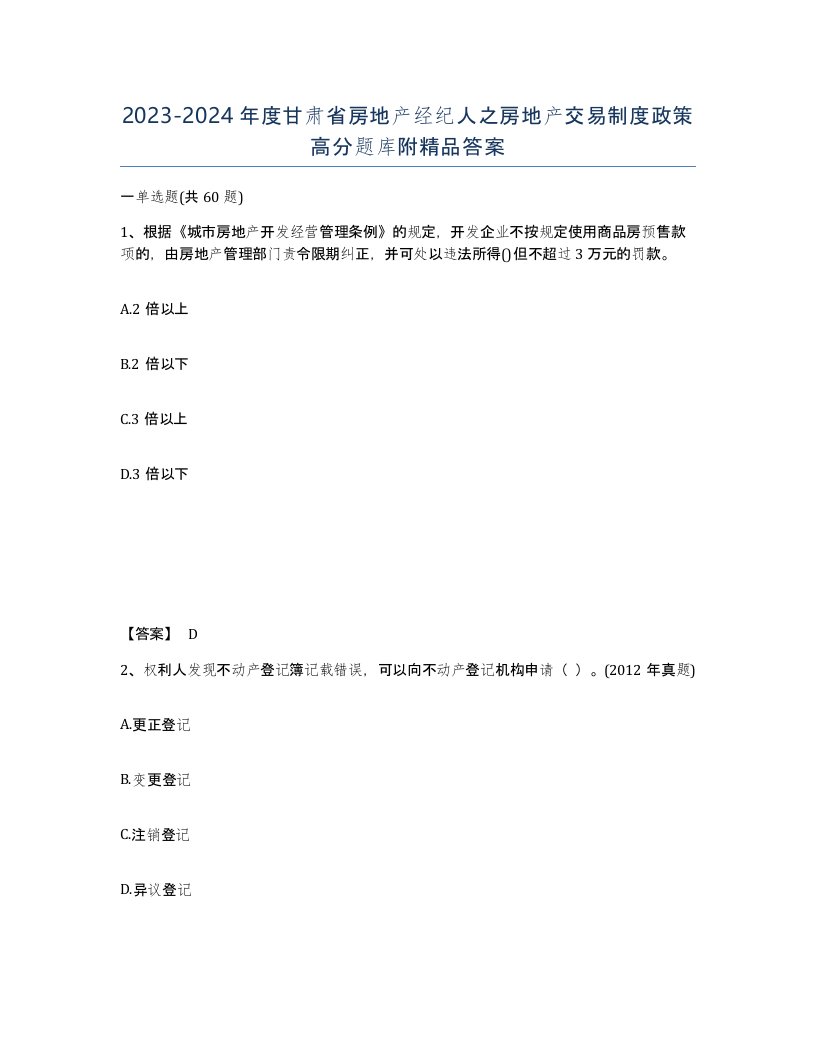 2023-2024年度甘肃省房地产经纪人之房地产交易制度政策高分题库附答案