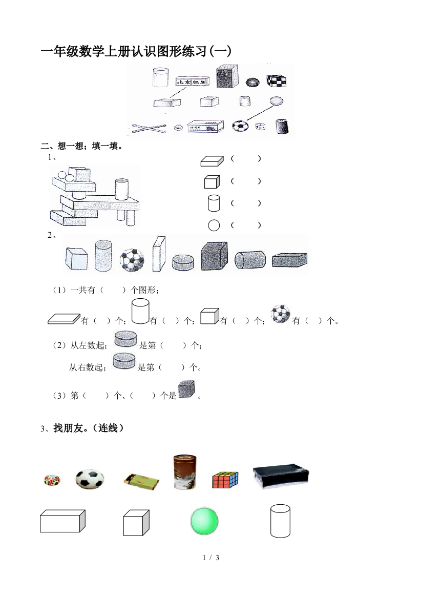 一年级数学上册认识图形练习(一)