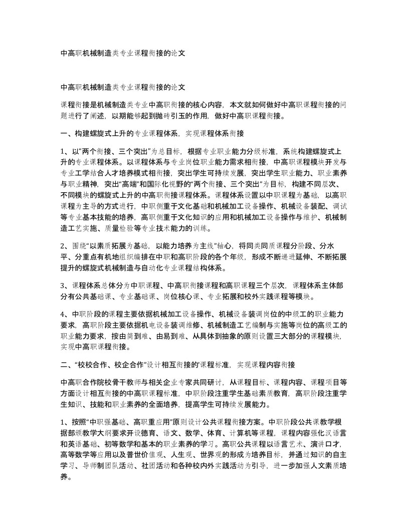 中高职机械制造类专业课程衔接的论文