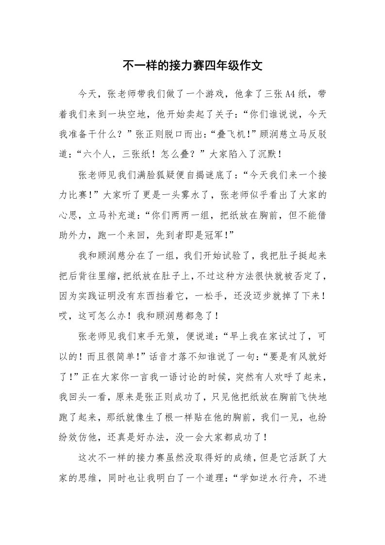 不一样的接力赛四年级作文