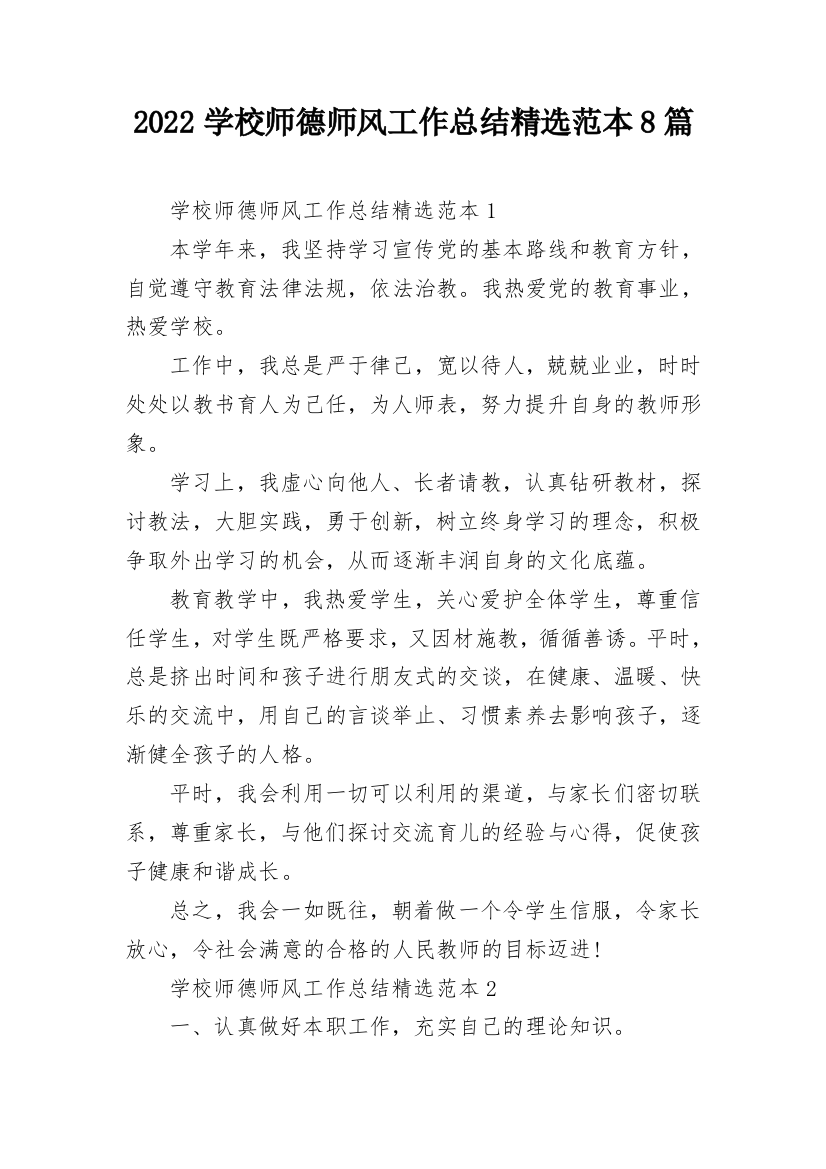 2022学校师德师风工作总结精选范本8篇