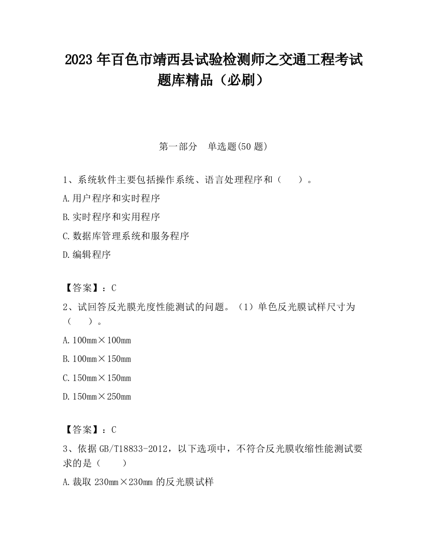 2023年百色市靖西县试验检测师之交通工程考试题库精品（必刷）