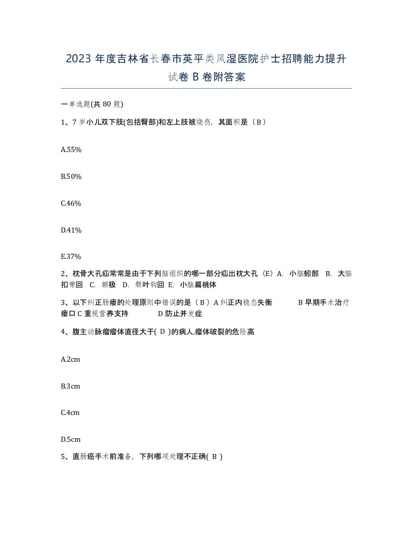 2023年度吉林省长春市英平类风湿医院护士招聘能力提升试卷B卷附答案