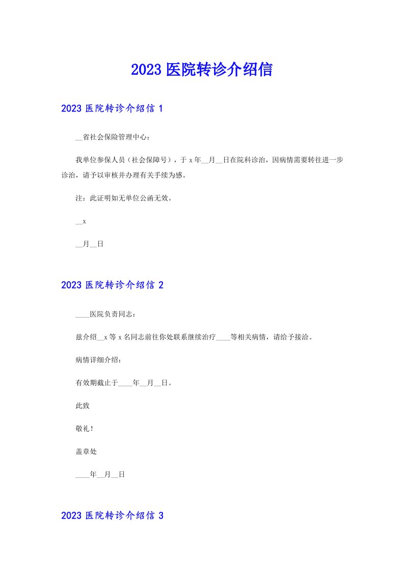 2023医院转诊介绍信（word版）