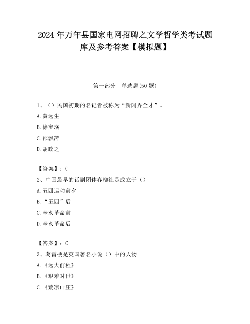 2024年万年县国家电网招聘之文学哲学类考试题库及参考答案【模拟题】