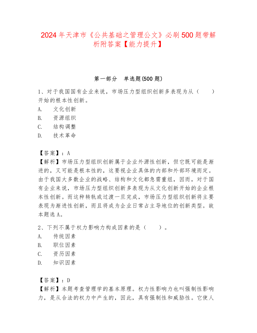 2024年天津市《公共基础之管理公文》必刷500题带解析附答案【能力提升】