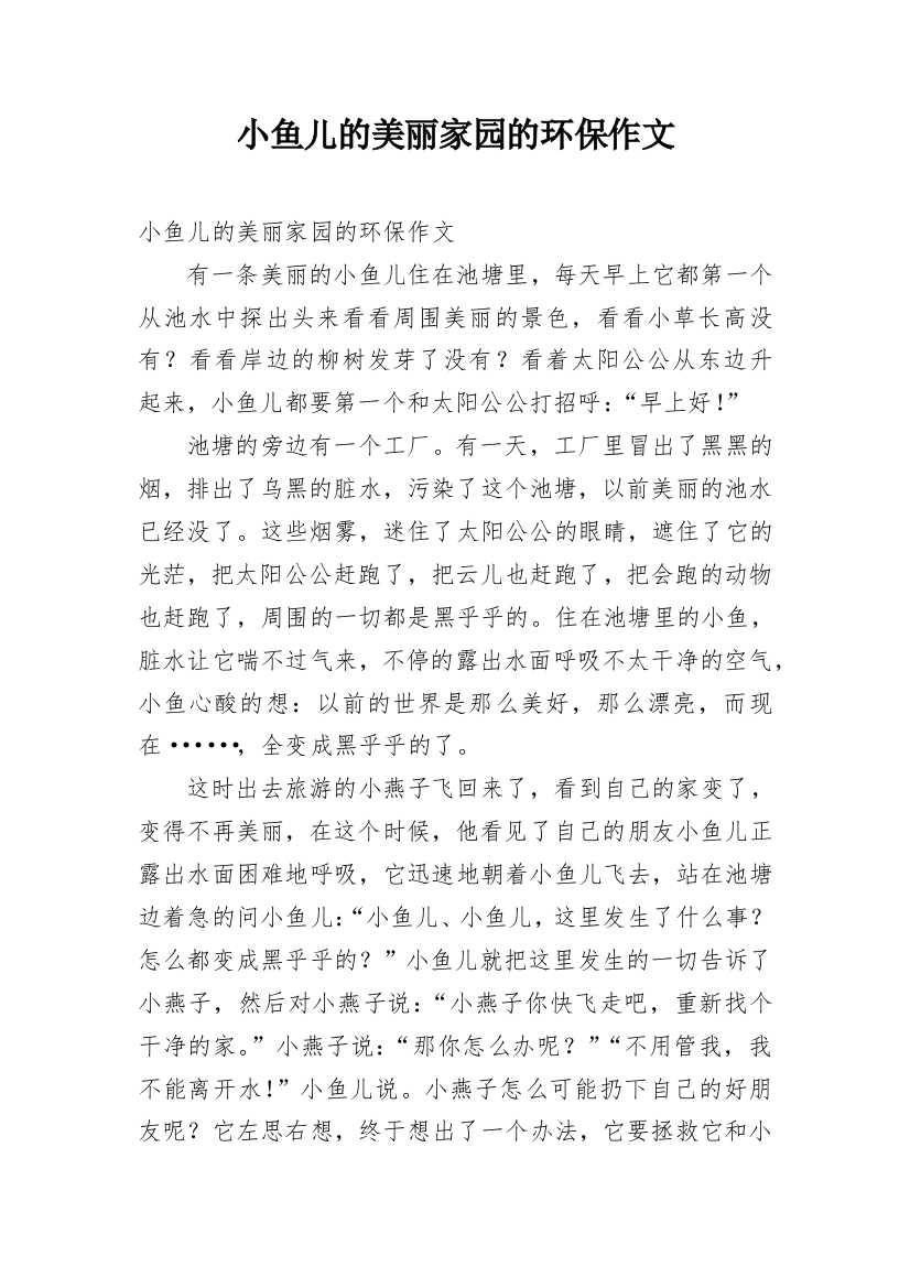 小鱼儿的美丽家园的环保作文