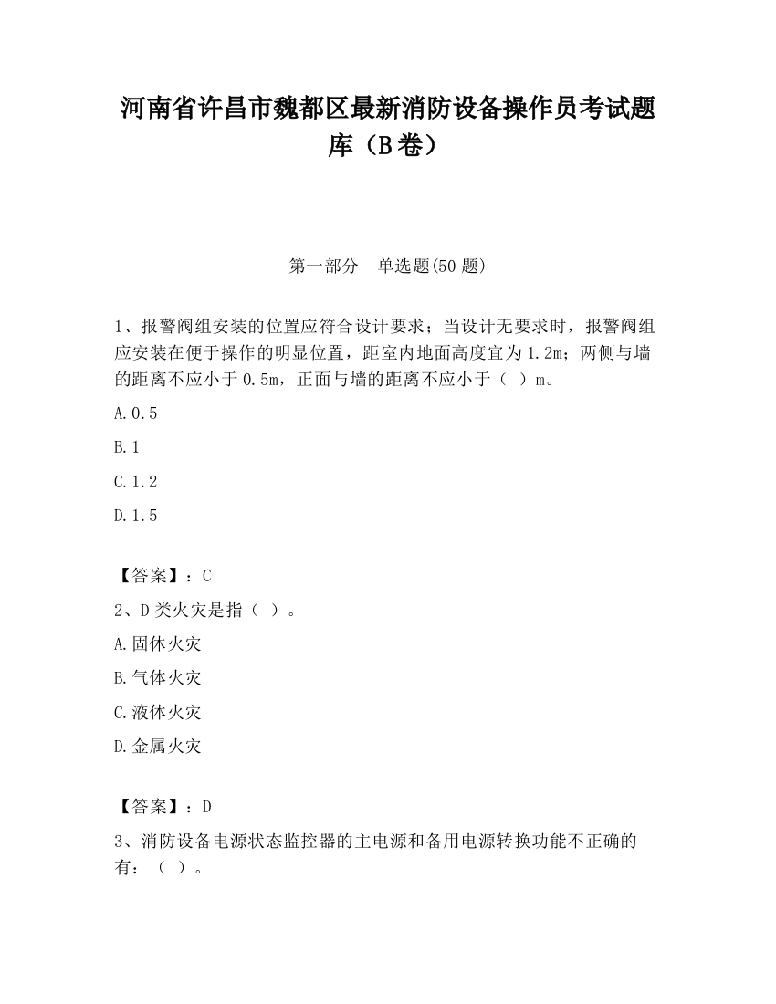 河南省许昌市魏都区最新消防设备操作员考试题库（B卷）