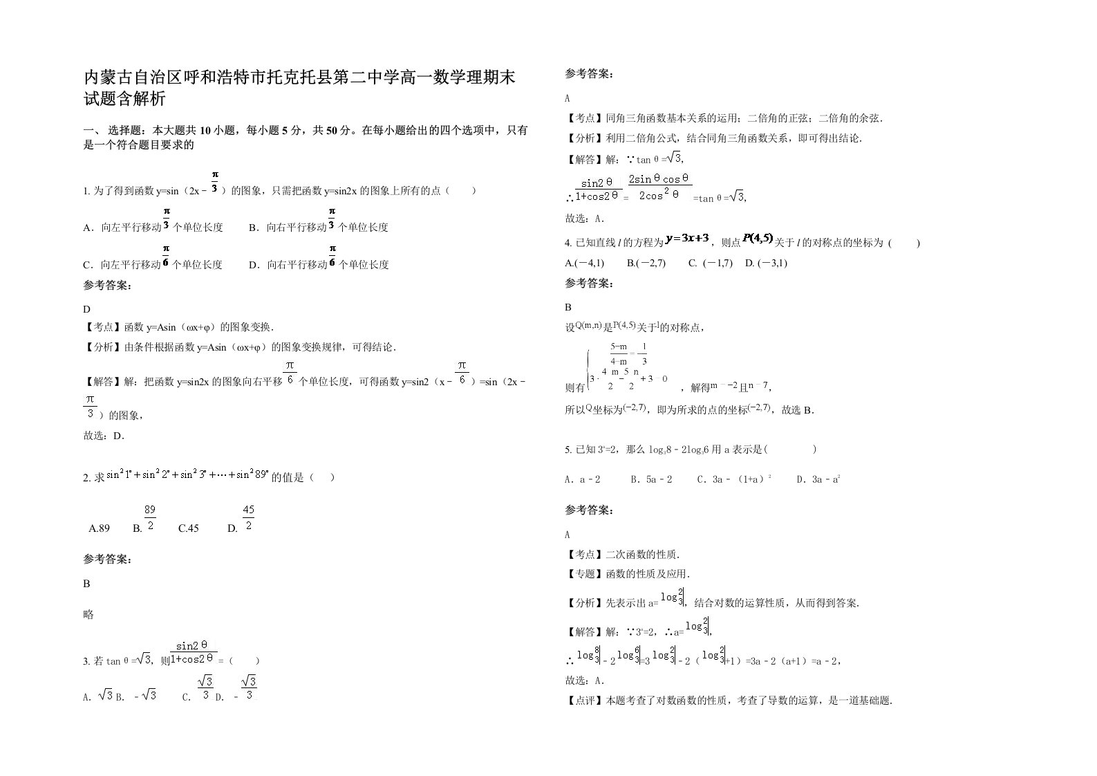 内蒙古自治区呼和浩特市托克托县第二中学高一数学理期末试题含解析