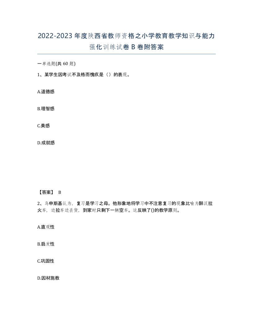 2022-2023年度陕西省教师资格之小学教育教学知识与能力强化训练试卷B卷附答案