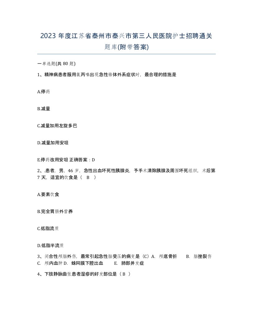 2023年度江苏省泰州市泰兴市第三人民医院护士招聘通关题库附带答案