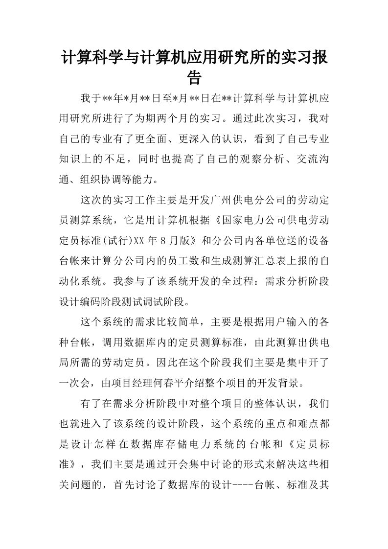 计算科学与计算机应用研究所的实习报告.doc