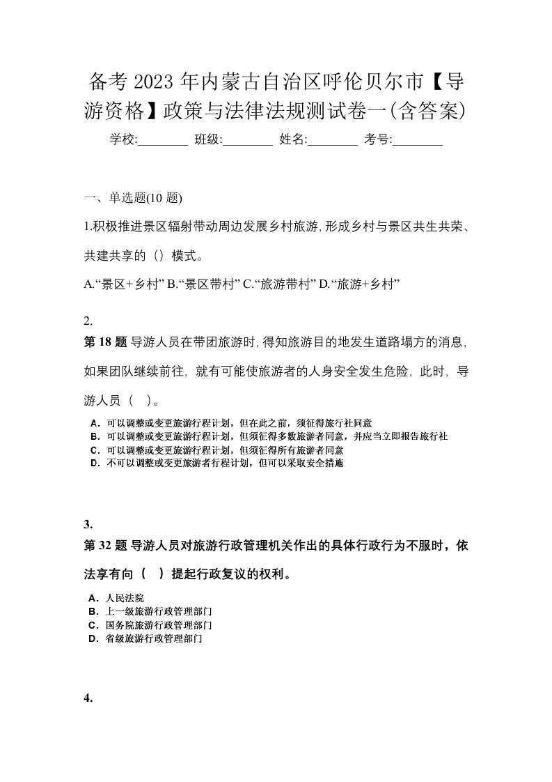 备考2023年内蒙古自治区呼伦贝尔市导游资格政策与法律法规测试卷一含答案