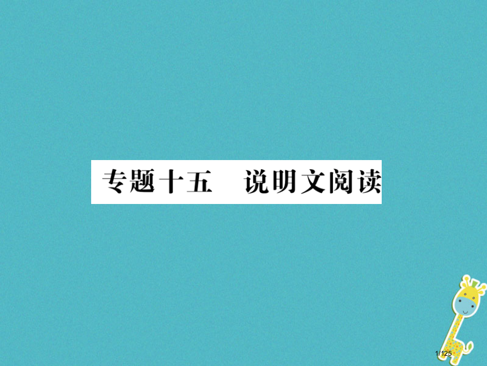 中考语文复习专题突破讲读第4部分现代文阅读专题十五说明文阅读资料市赛课公开课一等奖省名师优质课获奖P