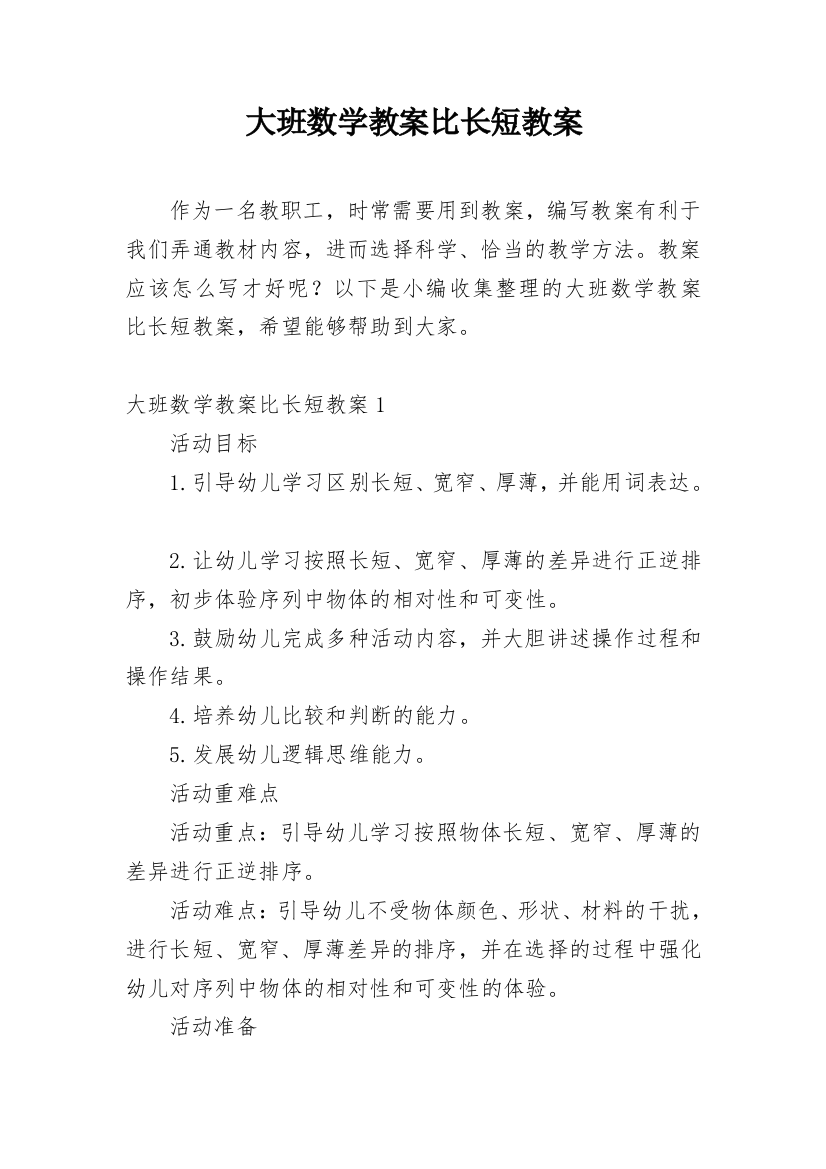 大班数学教案比长短教案