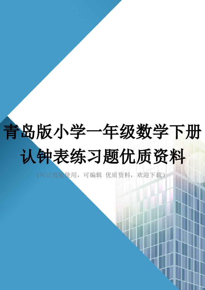 青岛版小学一年级数学下册认钟表练习题优质资料