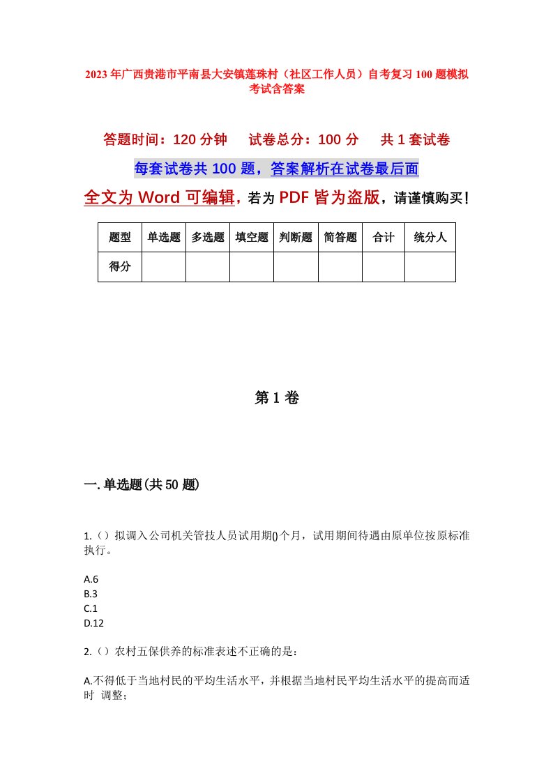 2023年广西贵港市平南县大安镇莲珠村社区工作人员自考复习100题模拟考试含答案