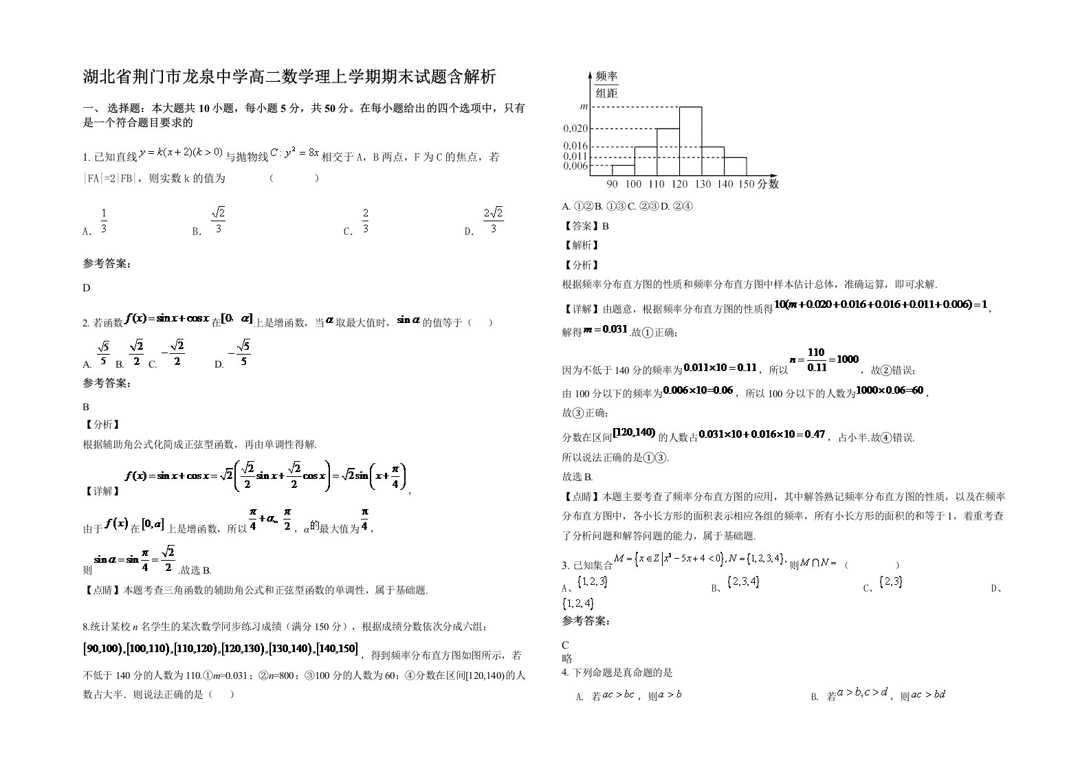 湖北省荆门市龙泉中学高二数学理上学期期末试题含解析