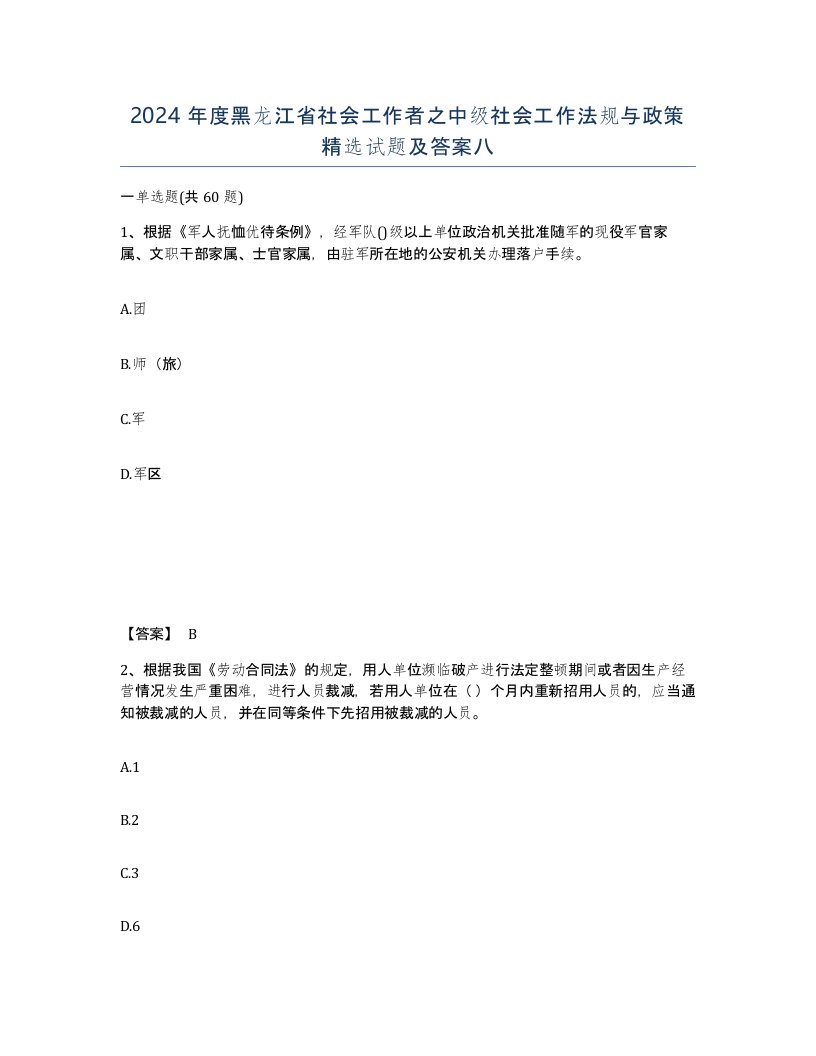 2024年度黑龙江省社会工作者之中级社会工作法规与政策试题及答案八