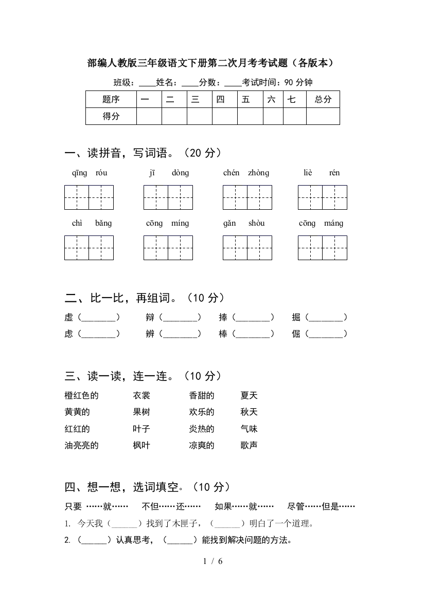 部编人教版三年级语文下册第二次月考考试题(各版本)