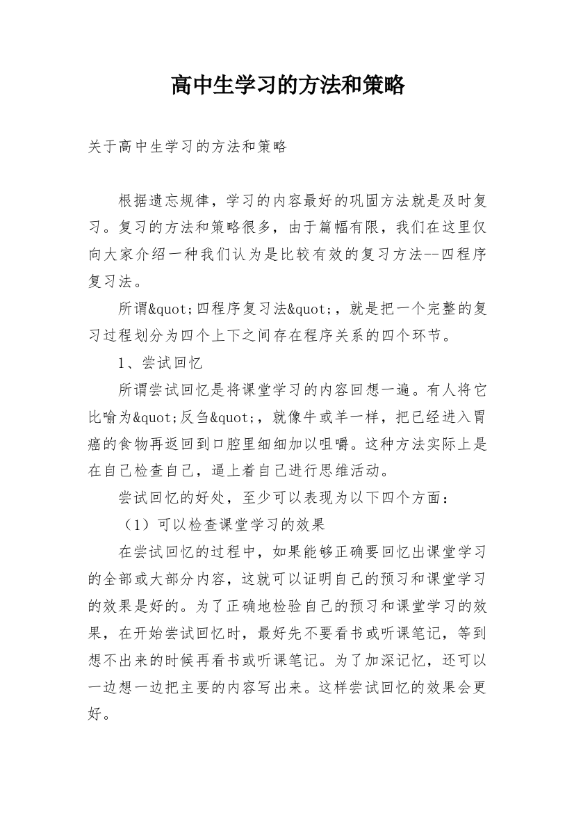 高中生学习的方法和策略