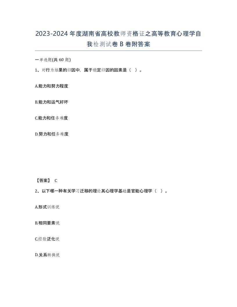 2023-2024年度湖南省高校教师资格证之高等教育心理学自我检测试卷B卷附答案