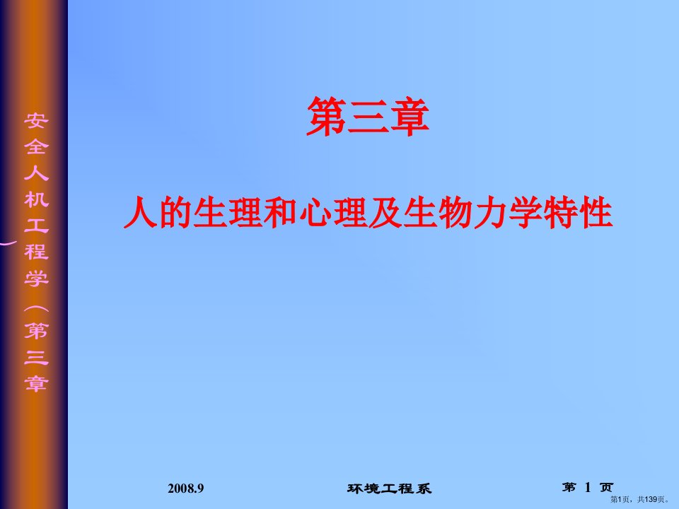 人的生理和心理及人体生物力学特性课件