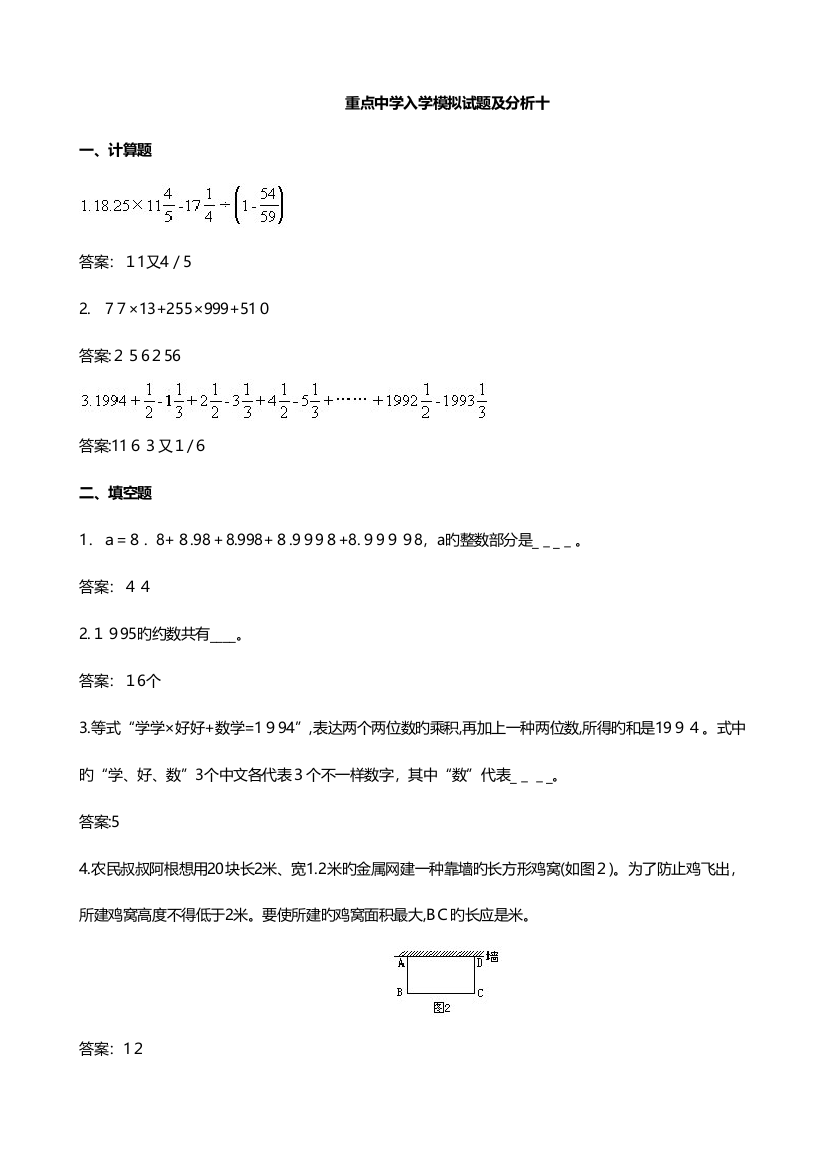 2023年重点中学小升初入学模拟试题及分析十(数学)