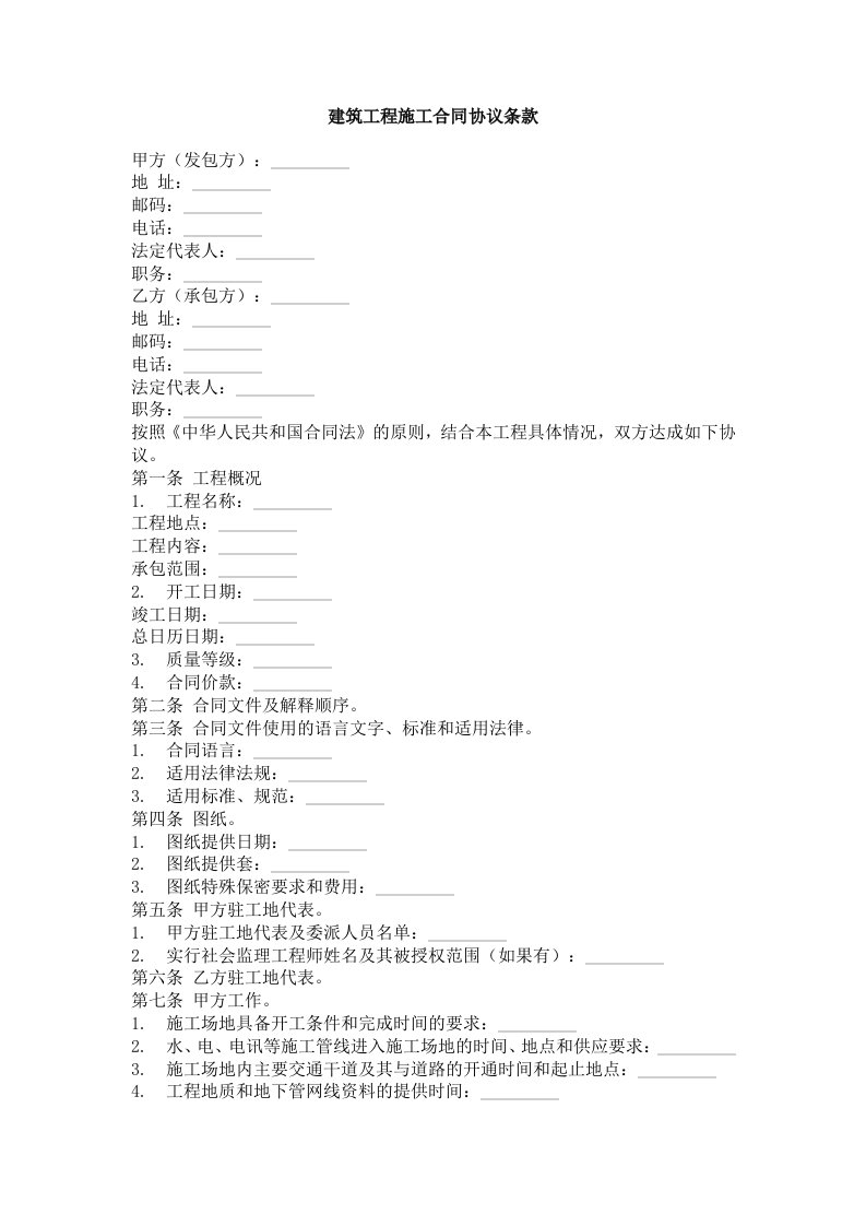 工程合同-建筑工程施工合同协议条款