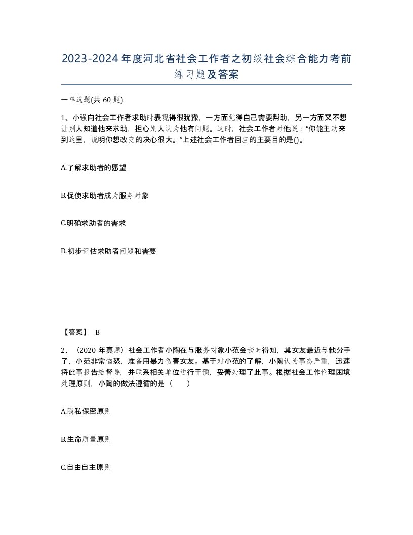 2023-2024年度河北省社会工作者之初级社会综合能力考前练习题及答案