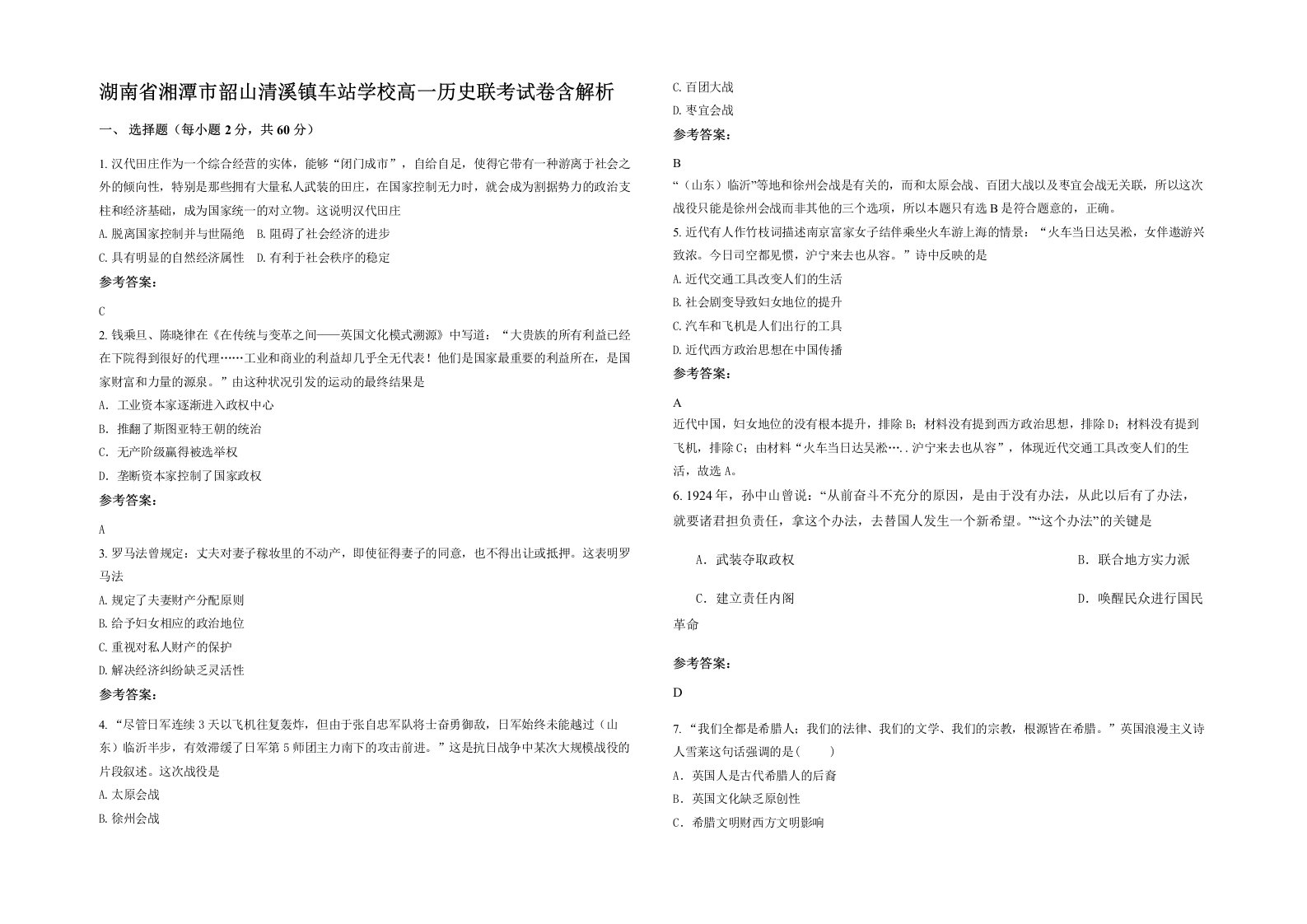 湖南省湘潭市韶山清溪镇车站学校高一历史联考试卷含解析