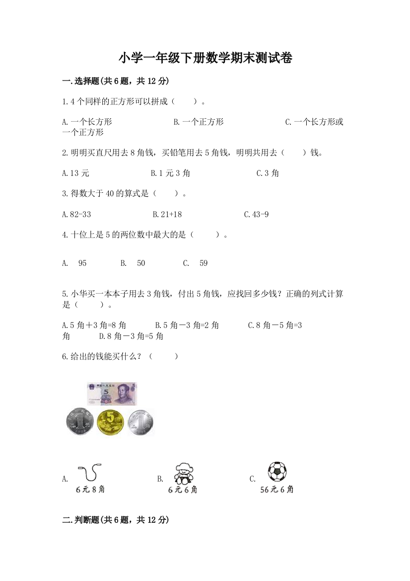 小学一年级下册数学期末测试卷精品【易错题】