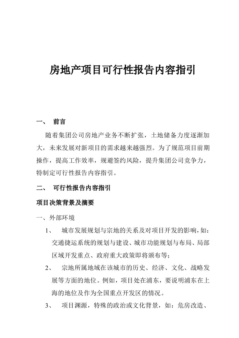 精选房地产项目可行性研究报告