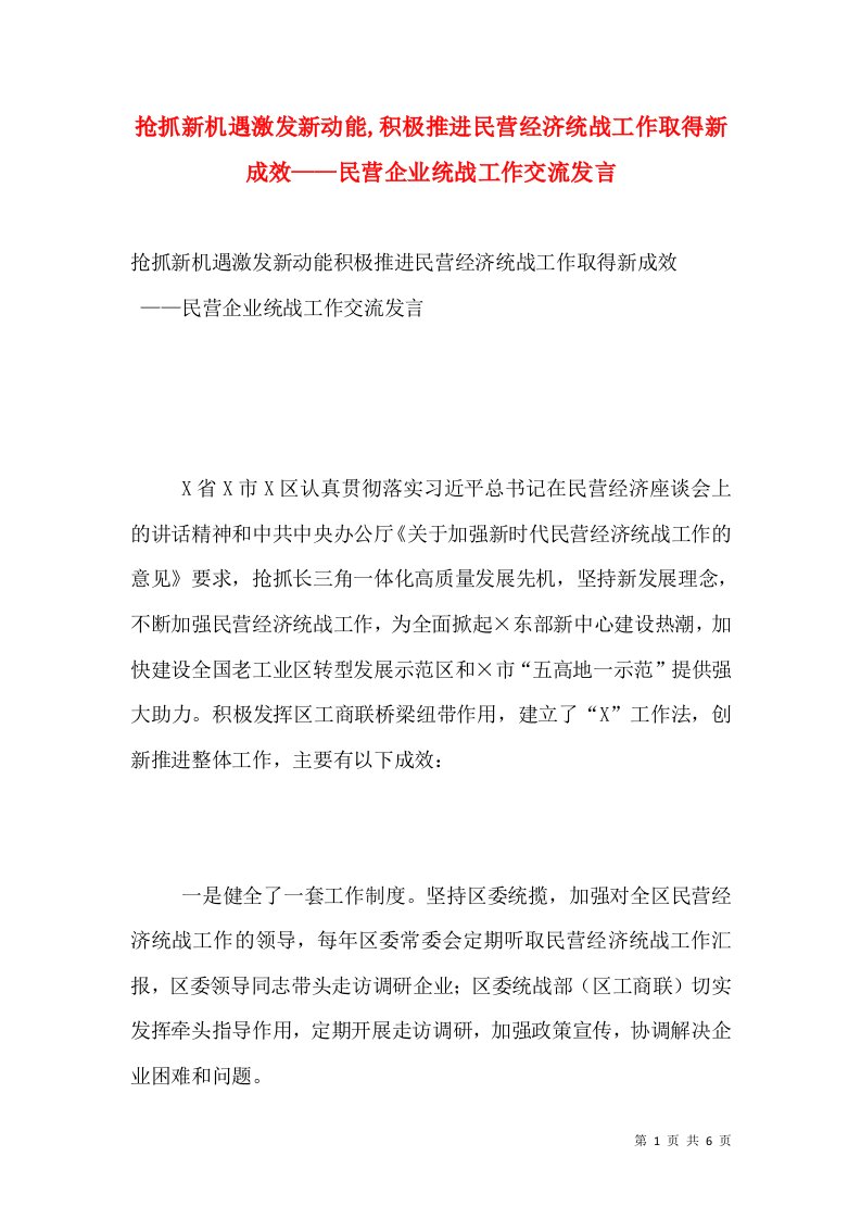 抢抓新机遇激发新动能,积极推进民营经济统战工作取得新成效——民营企业统战工作交流发言