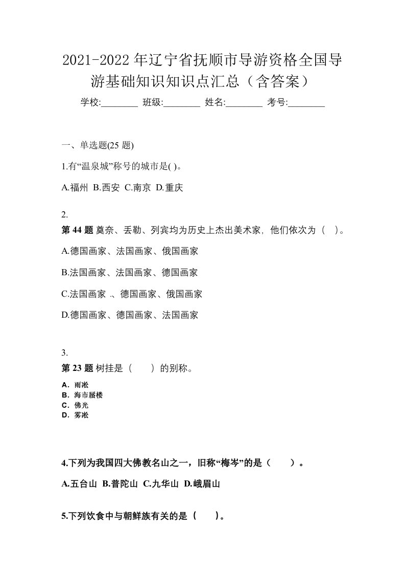 2021-2022年辽宁省抚顺市导游资格全国导游基础知识知识点汇总含答案