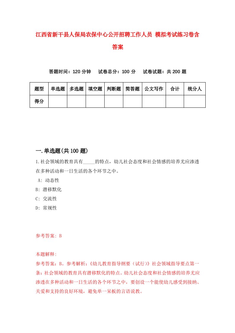 江西省新干县人保局农保中心公开招聘工作人员模拟考试练习卷含答案6